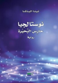 نوستالجيا حارس البحيرة