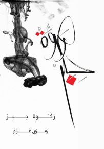 ركوة حبر