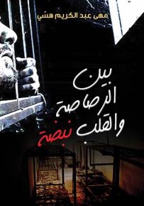 بين الرصاصة والقلب نبضة