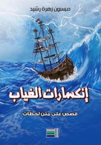 إنكسارات الغياب: قصص على متن لحظات