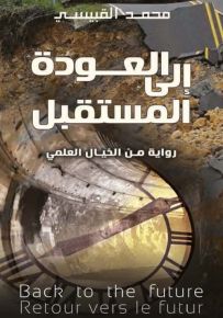 العودة الى المستقبل