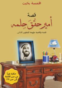 قصة أمير حقّق حلمه