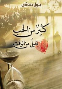 كثير من الحب قليل من الوقت
