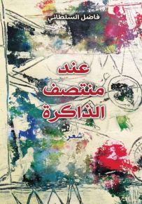 عند منتصف الذاكرة