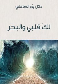 لك قلبي والبحر