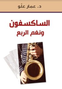الساكسفون ونغم الربع