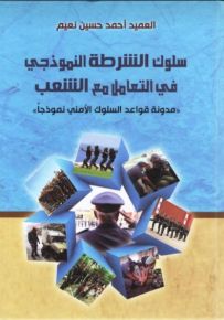 سلوك الشرطة النموذجي في التعامل مع الشعب