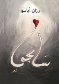 سأنجو