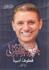 حديث الخميس : الجزء الأول