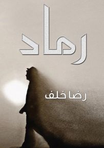 رماد