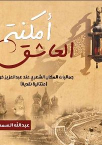 أمكنة العاشق