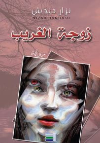زوجة الغريب