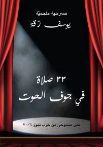 33 صلاة في جوف الحوت