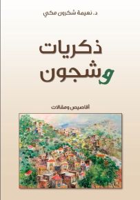 ذكريات وشجون