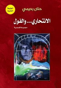 الانتحاري والفول