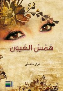 همس العيون