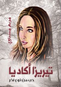 تيريزا أكاديا: حب من نوع آخر
