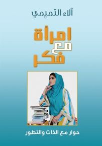 أمرأة مع فكر: حوار مع الذات والتطور