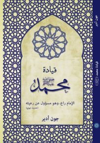 قيادة محمد صلى الله عليه وسلم