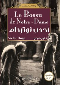 أحدب نوتردام