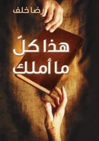 هذا كل ما أملك