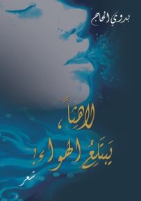 لاهثاً، يبتلع الهواء!