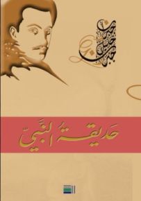 حديقة النبي