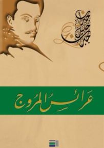 عرائس المروج