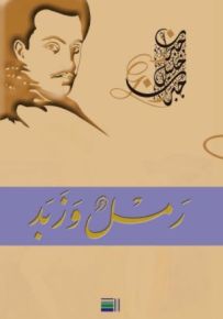 رمل وزيد