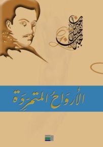 الأرواح المتمردة