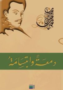 دمعة وابتسامة