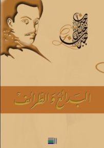 البدائع والطرائف
