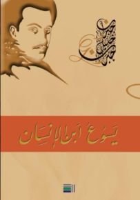 يسوع ابن الانسان