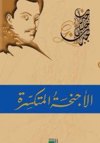 الأجنحة المتكسرة