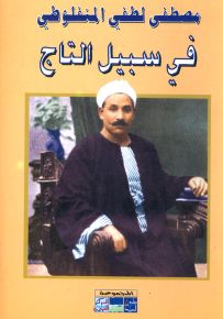 في سبيل التاج