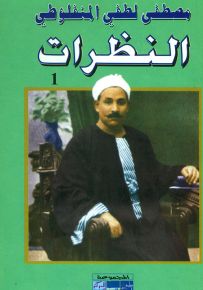 النظرات - الجزء الأول