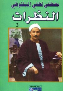 النظرات - الجزء الثاني