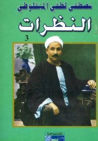 النظرات - الجزء الثالث