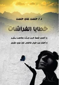 خطايا الفراشات