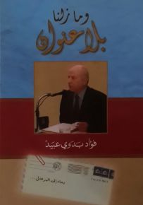 وما زلنا بلا عنوان