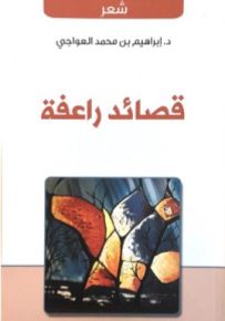 قصائد راعفة
