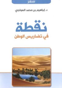 نقطة في تضاريس الوطن