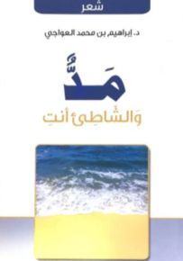 مد والشاطيء أنت