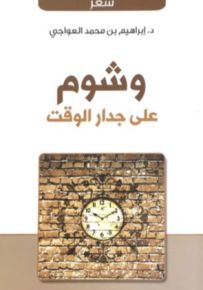 وشوم على جدار الوقت