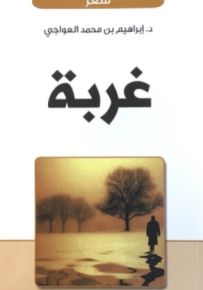 غربة
