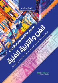 معجم مفاهيم ومصطلحات الفن والتربية الفنية
