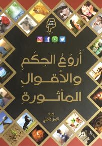 أروع الحكم والأقوال المأثورة