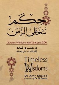 حكم تتخطى الزمن