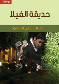 حديقة الفيلا