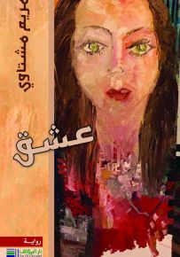 عشق